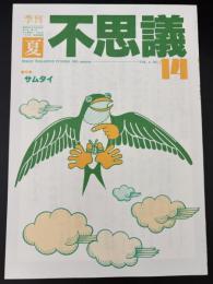 季刊不思議　夏　特集：サムタイ