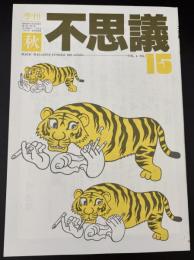 季刊不思議　秋　