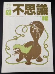 季刊不思議　冬
