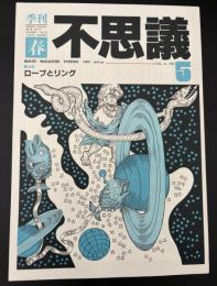 季刊不思議　春　特集：ロープとリング