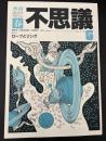 季刊不思議　春　特集：ロープとリング