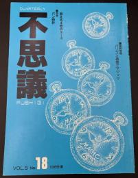 季刊不思議　夏　特集：パン時計　最新情報：パソコン通信でマジック