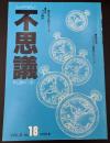 季刊不思議　夏　特集：パン時計　最新情報：パソコン通信でマジック