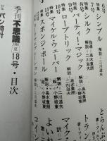 季刊不思議　夏　特集：パン時計　最新情報：パソコン通信でマジック
