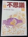 季刊不思議　冬　特集：カードマニプレーション