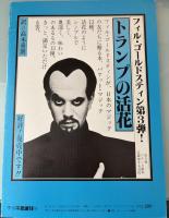 季刊不思議　夏　特集：パン時計　最新情報：パソコン通信でマジック