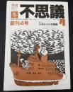 季刊不思議　冬　特集シガレットの奇術