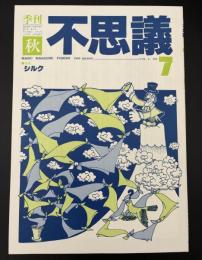 季刊不思議　秋　特集：シルク