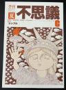 季刊不思議　夏　特集：シンプル