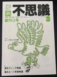 季刊不思議　秋　特集：ロープ切りの手順