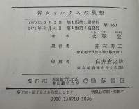 若きマルクスの思想