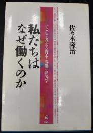 私たちはなぜ働くのか
