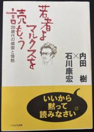 若者よ、マルクスを読もう
