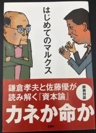 はじめてのマルクス