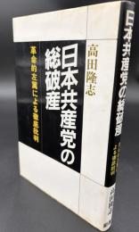 日本共産党の総破産　革命的左翼による徹底批判