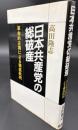 日本共産党の総破産　革命的左翼による徹底批判