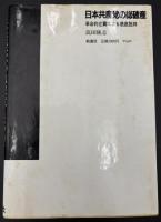 日本共産党の総破産　革命的左翼による徹底批判