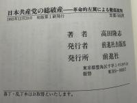 日本共産党の総破産　革命的左翼による徹底批判