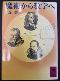 魔術から数学へ