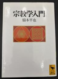 宗教学入門
