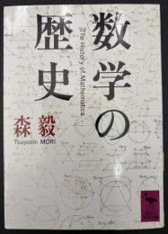 数学の歴史