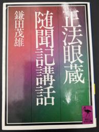 正法眼蔵随聞記講話