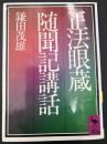 正法眼蔵随聞記講話