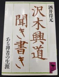 沢木興道聞き書き : ある禅者の生涯