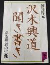 沢木興道聞き書き : ある禅者の生涯