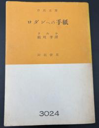 ロダンへの手紙