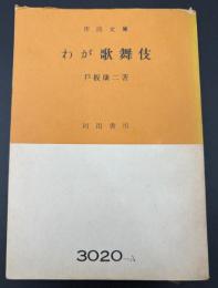 わが歌舞伎
