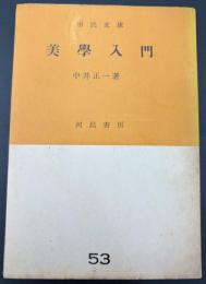 美学入門