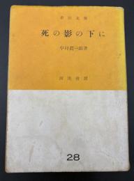 死の影の下に