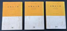本朝画人伝　3巻セット