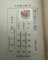 本朝画人伝　3巻セット