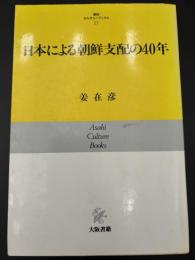 日本による朝鮮支配の40年