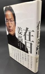 在日　姜尚中