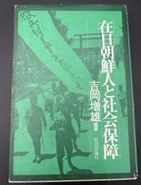 在日朝鮮人と社会保障