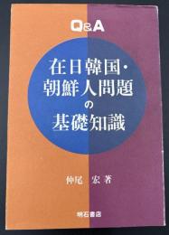 Q&A　在日韓国・朝鮮人問題の基礎知識