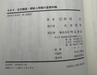 Q&A　在日韓国・朝鮮人問題の基礎知識