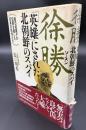 徐勝 : 「英雄」にされた北朝鮮のスパイ 金日成親子の犯罪を隠した日本の妖怪たち