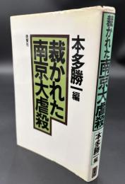 裁かれた南京大虐殺