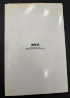 裁かれた南京大虐殺
