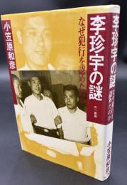 李珍宇の謎 : なぜ犯行を認めたのか