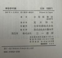 李珍宇の謎 : なぜ犯行を認めたのか