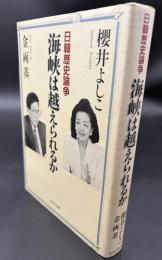 海峡は越えられるか : 日韓歴史論争