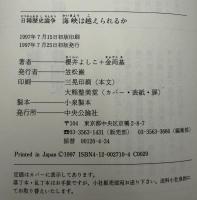 海峡は越えられるか : 日韓歴史論争