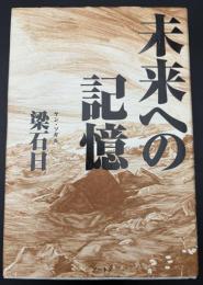 未来への記憶