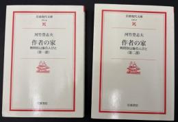 作者の家 : 黙阿弥以後の人びと