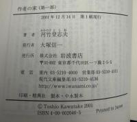 作者の家 : 黙阿弥以後の人びと